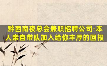 黔西南夜总会兼职招聘公司-本人亲自带队加入给你丰厚的回报